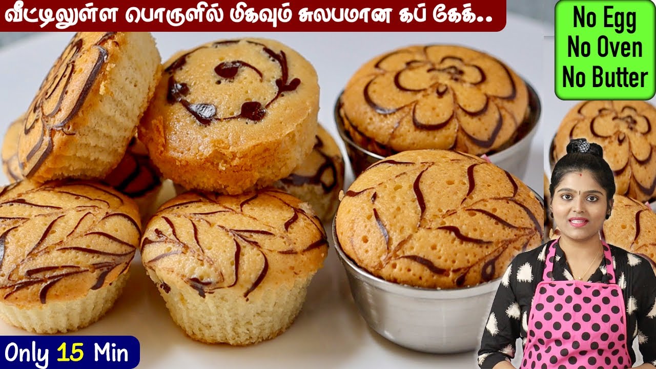 ஈஸியான செய்முறையில் பஞ்சு போன்ற கப் கேக்👌 | Cupcake Recipe in Tamil | Cake Recipe in Tamil | cake
