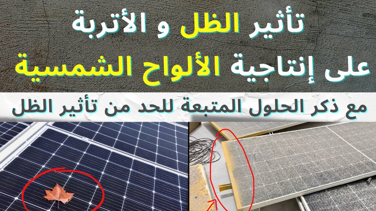 تأثير الظل والأتربة على إنتاجية الألواح الشمسية مع ذكر الحلول المتبعة للحد من تأثير الظل