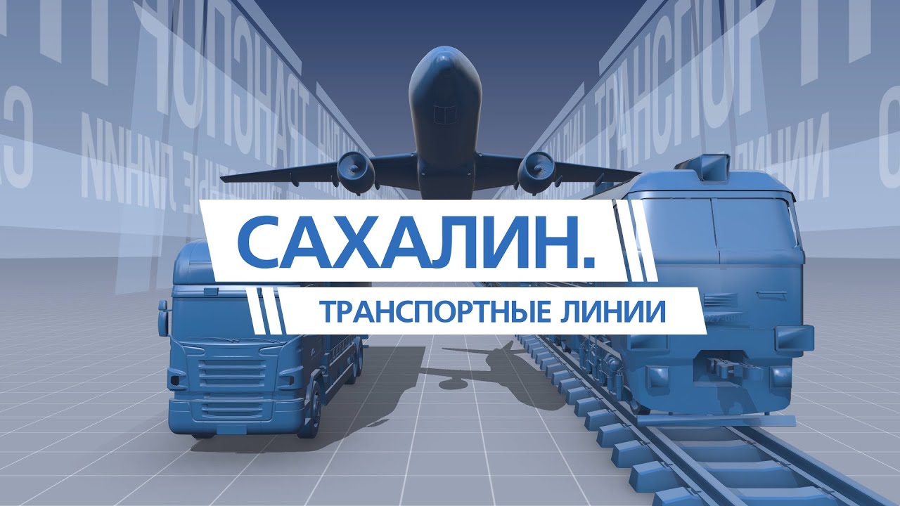 Сахалин. Транспортные линии. Программа от 16.10.20
