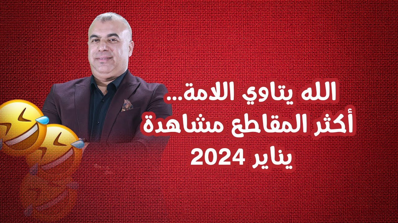 الله يتاوي اللامة أكثر المقاطع مشاهدة يناير 2024