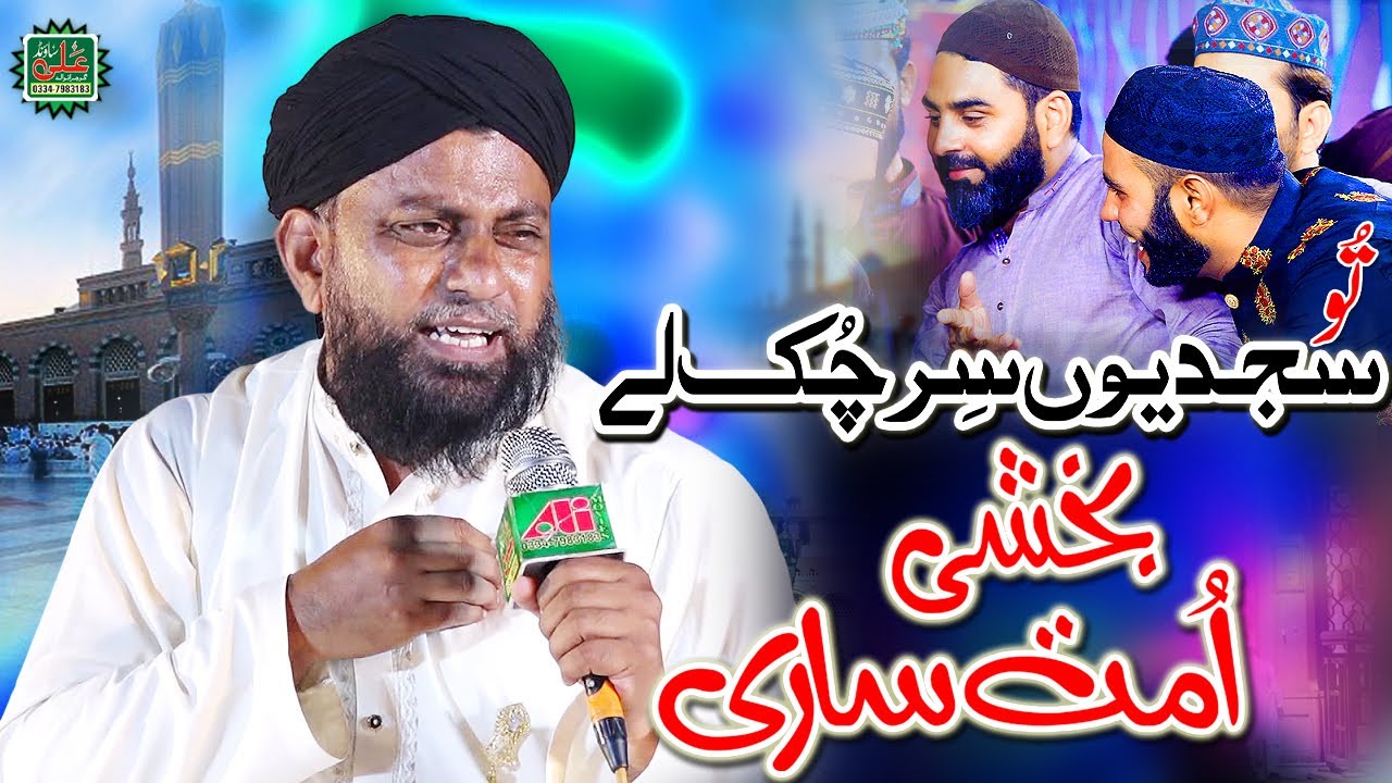 Tu Sajdayayon Sir Chok lay - Usman Qadri - Ali Sound Gujranwala - Amazing Naat