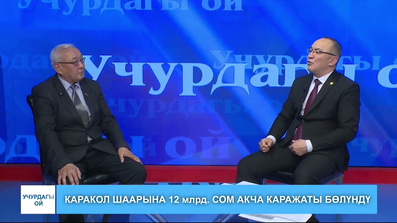 УЧРДАГЫ ОЙ / КАРАКОЛ ШААРЫНА 12 млрд. СОМ АКЧА КАРАЖАТЫ БӨЛҮНДҮ / 03.03.2026 /