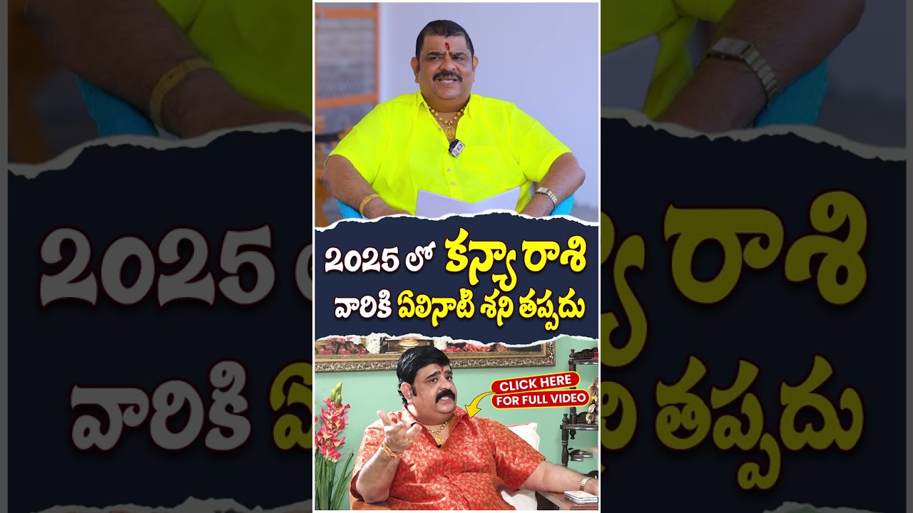 2025లో కన్యా రాశి | Rasi Phalalu 2025 | Astrologer Venu Swamy | Kanya Rashi 2025 #kanyarasi
