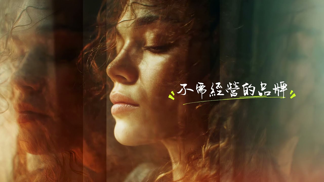 【AI原創曲】《不經營的品牌》 #放下期待 #真實人生 #療癒音樂 #心靈短片 #自我成長