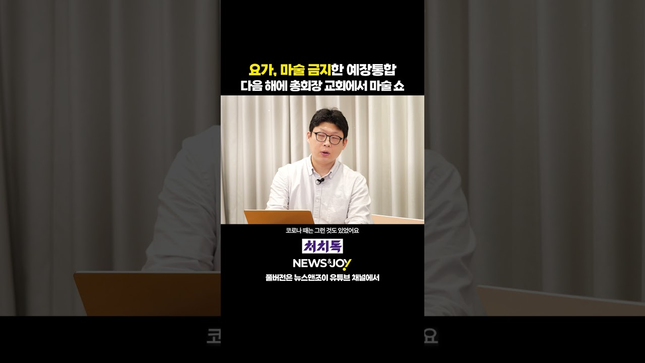 [주간 처치독] 요가, 마술 금지한 예장통합 다음 해에 총회장 교회에서 마술 쇼 #교단총회