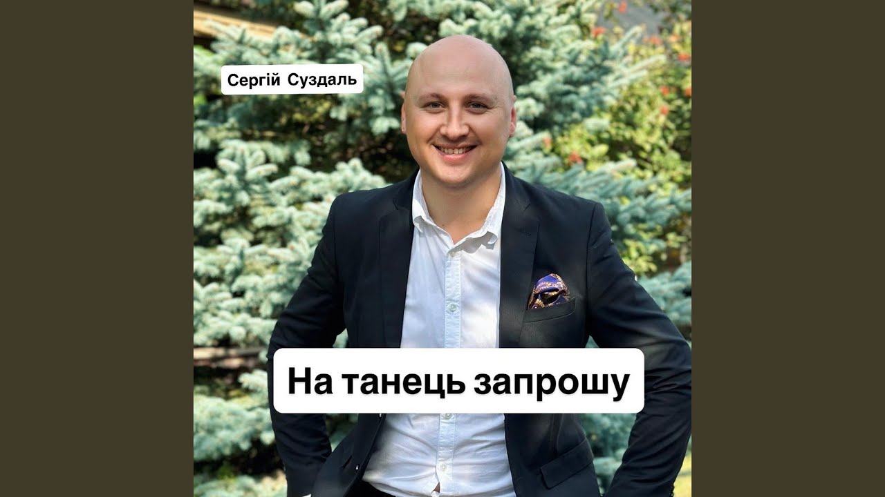 На танець запрошу