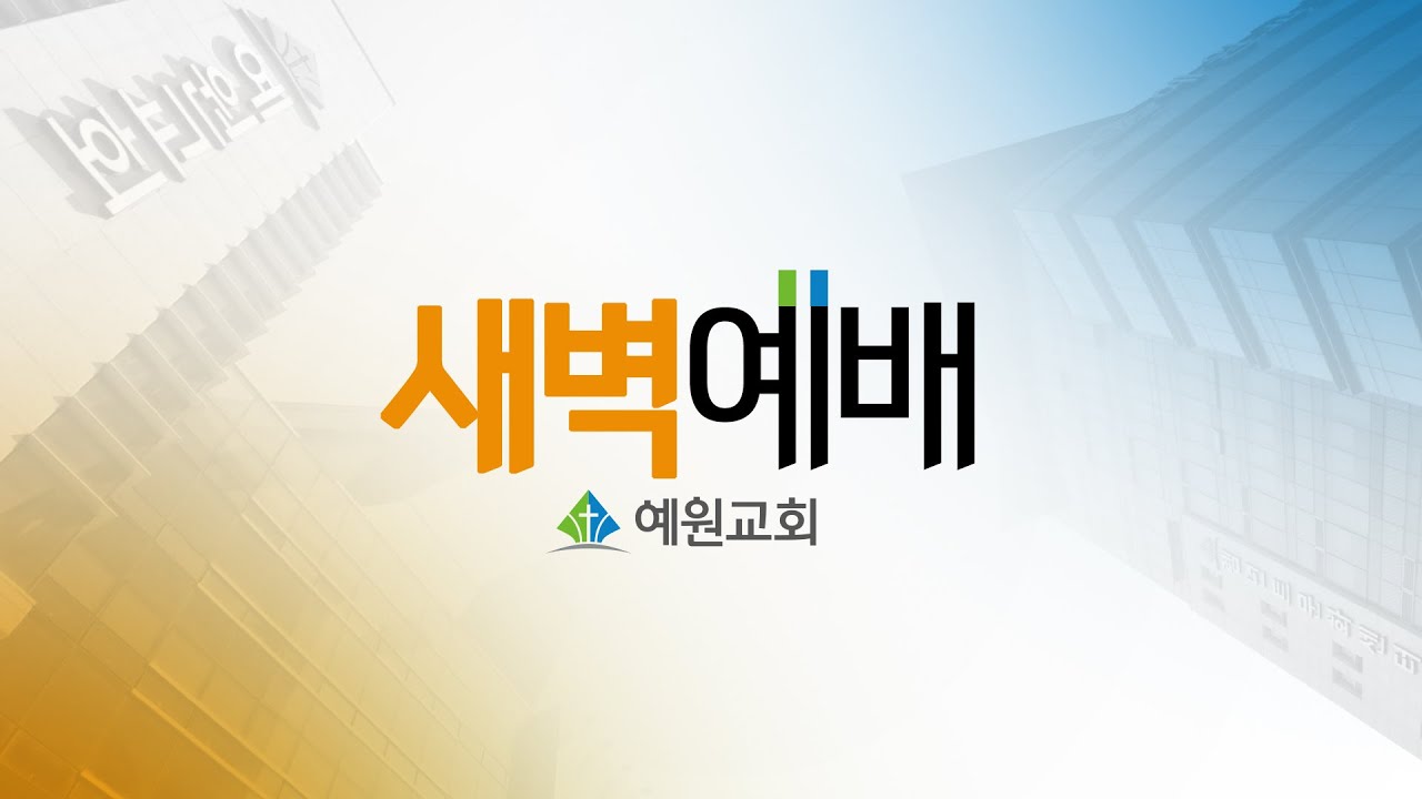 [예원교회] 새벽예배 - 살리고 세우는 복음공동체(출