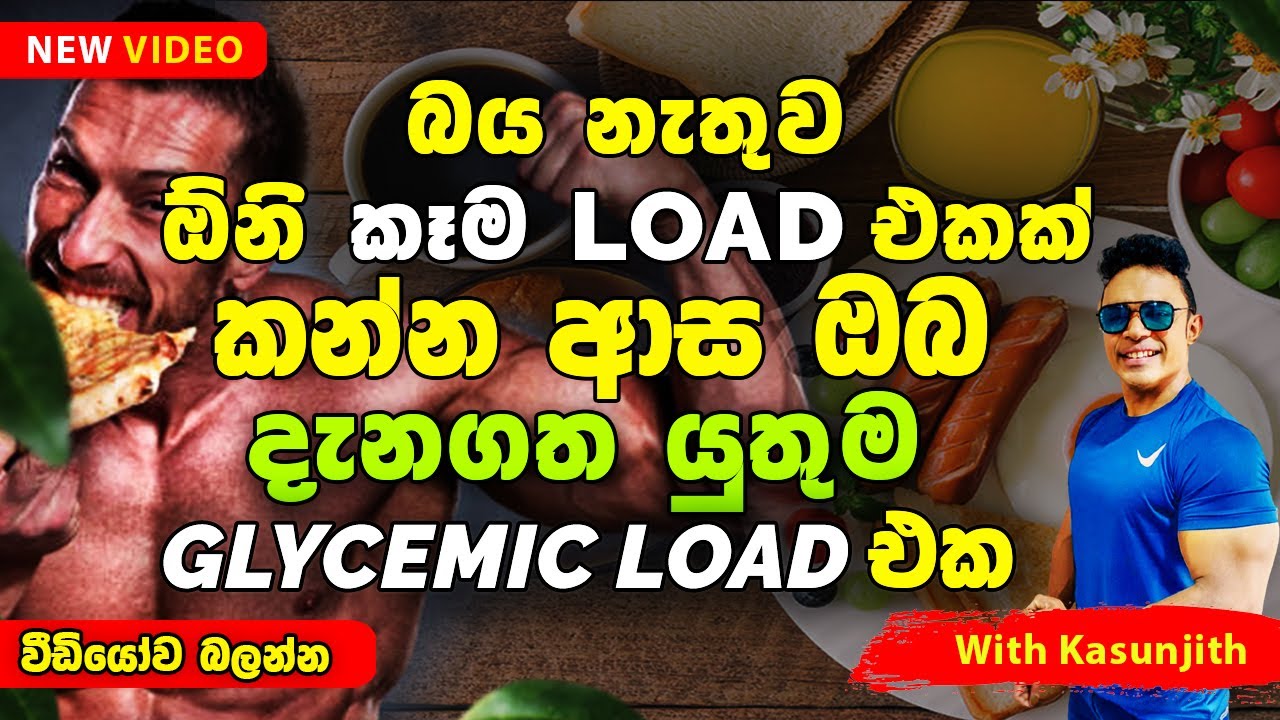 බය නැතිව ඕන තරම් කෑම Load එකක් කන්න ආසයි නම් ඔබ දැනගත යුතුම GLYCEMIC LOAD එක මෙන්න !