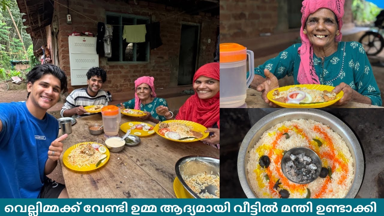 വെല്ലിമ്മക്ക് വേണ്ടി ഉമ്മ ആദ്യമായി വീട്ടിൽ മന്തി ഉണ്ടാക്കി 🤩