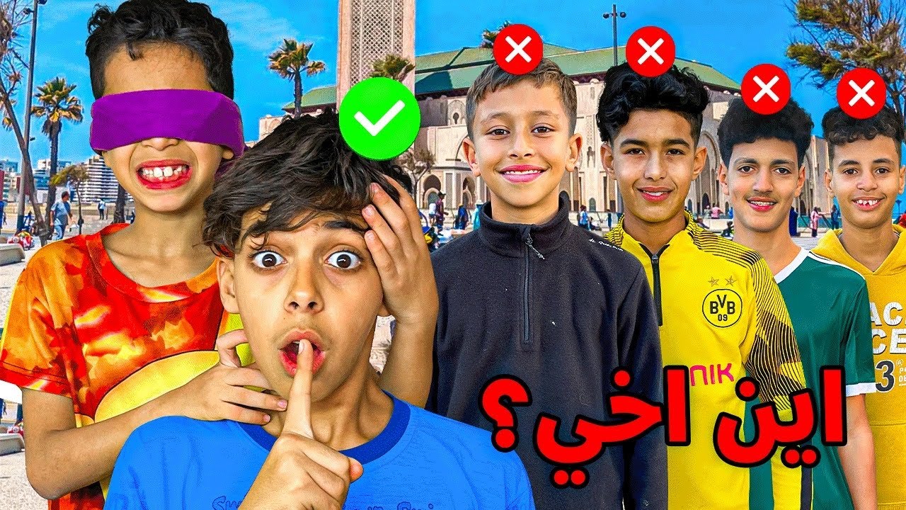 أخي صغير غيحاول معرفة سعدوش وعينيه مغمضة 👀❌ شوفوا شنوا وقع 🔥😱