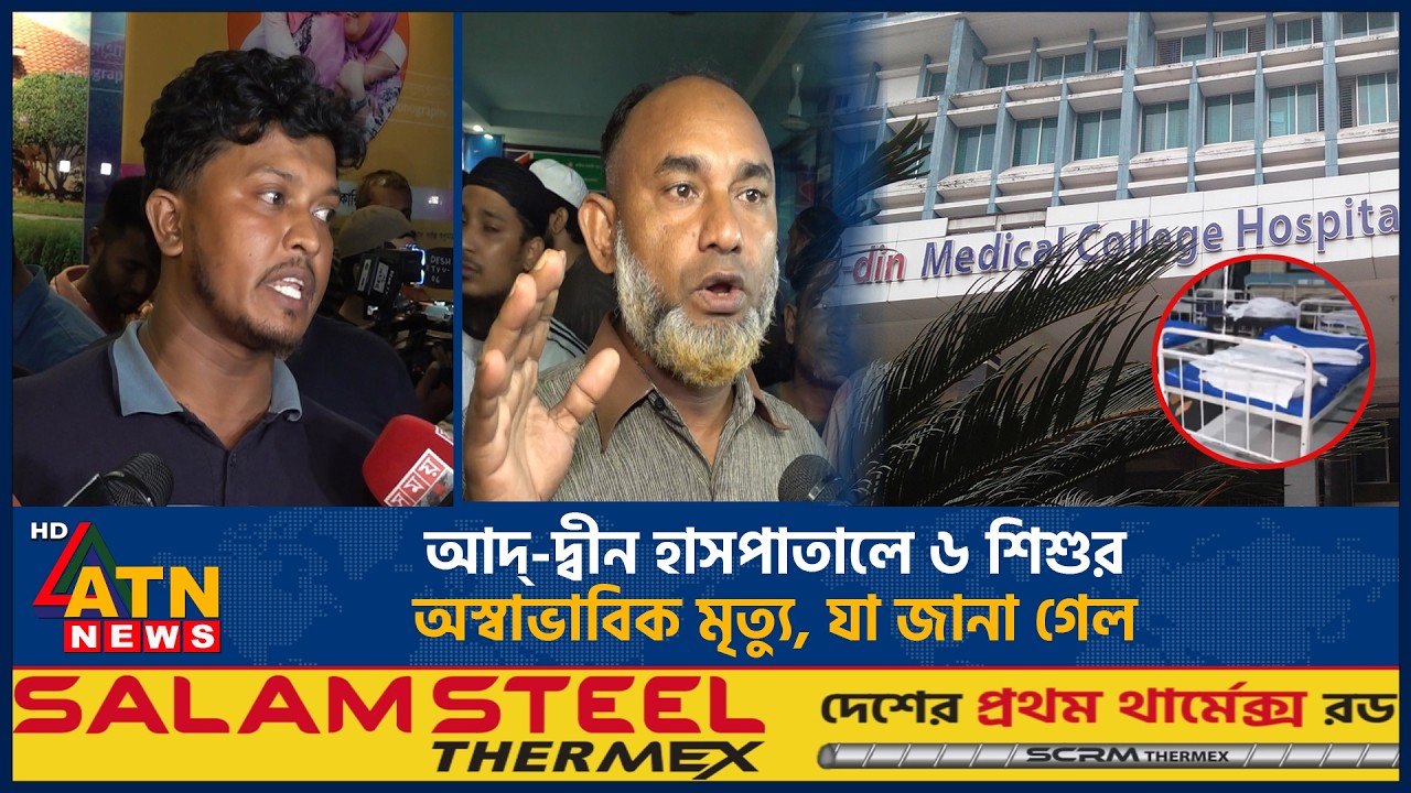 আদ্-দ্বীন হাসপাতালে ৬ শিশুর অস্বাভাবিক মৃ*ত্যু, যা জানা গেল | Ad-Din Hospital incident | ATN News