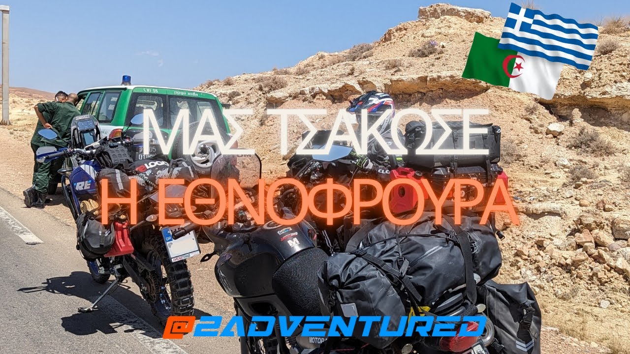 Με συνοδεία εθνοφρουράς όλο το υπόλοιπο ταξίδι! | Ep. 13 | Greece to Algeria