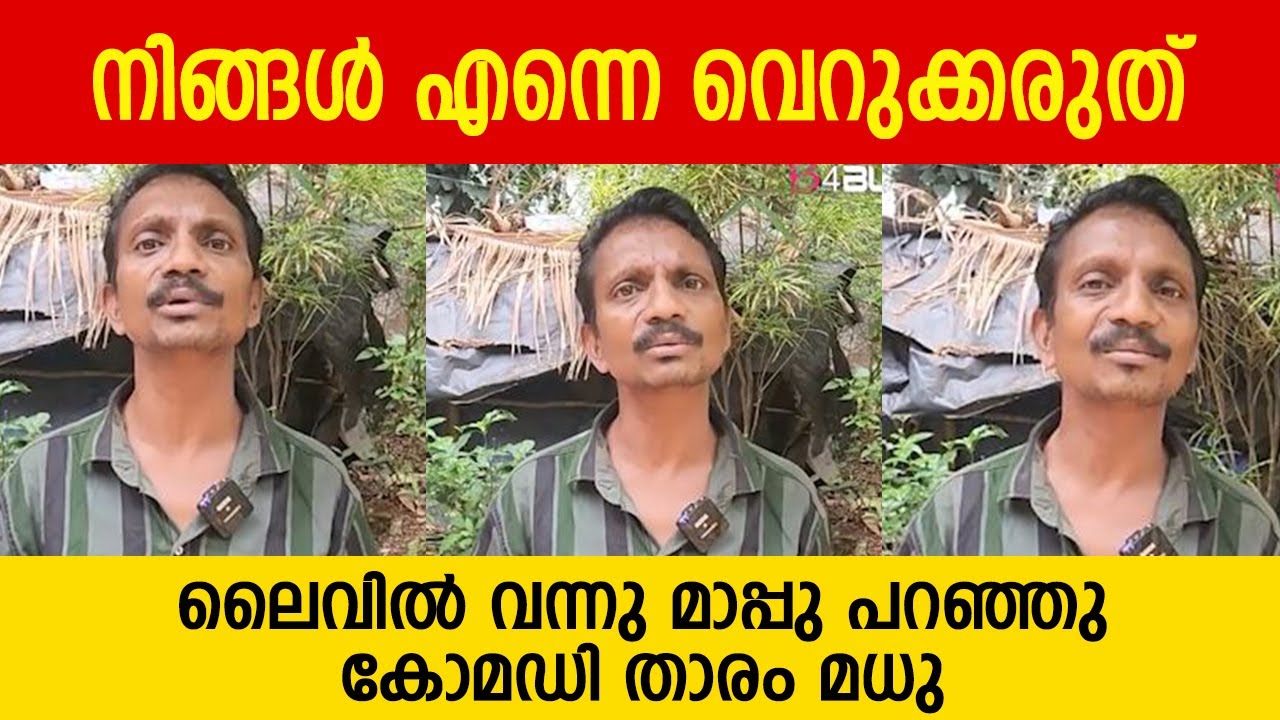 നിങ്ങൾ എന്നെ വെറുക്കരുത് ലൈവിൽ വന്നു മാപ്പു പറഞ്ഞു കോമഡി താരം മധു
