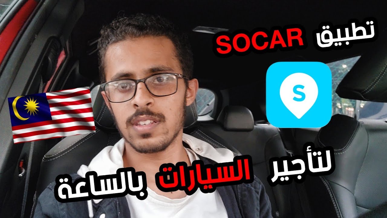 استأجر السيارات بالساعة عن طريق تطبيق (SOCAR) في ماليزيا