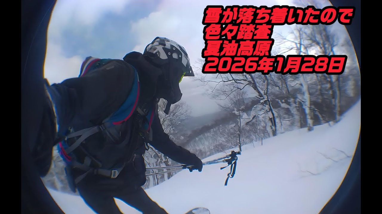 雪が落ち着いたので色々踏査夏油高原　2026年1月28日