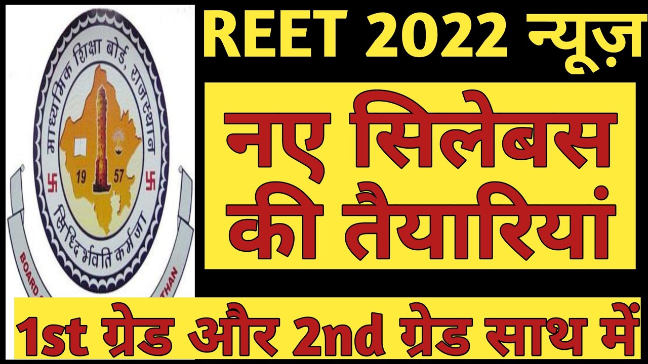 REET New Syllabus News | REET 2022 and RPSC Vacancy