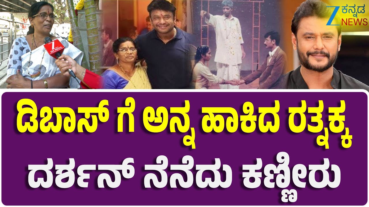 Ninasam Ratnakka On Actor Darshan | ಸೂರ್ಯನಿಗೆ ಗ್ರಹಣ ಬಂದಂಗೆ ದರ್ಶನ್  ಟೈಮ್ ಕೆಟ್ಟಿದೆ ಅಷ್ಟೆ