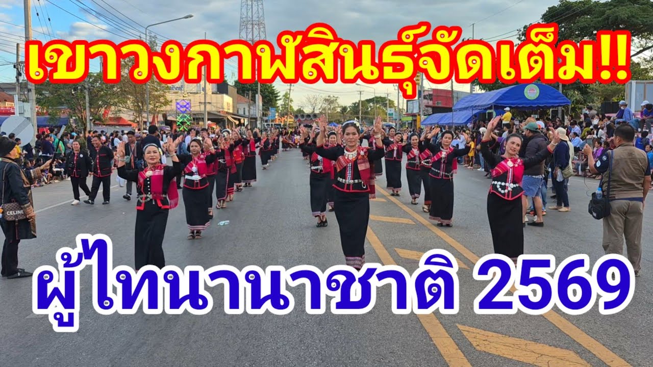 สมกับเป็นประเทศแห่งเฟสติวัล!! จัดเต็มจริงๆ มหกรรมผู้ไทนานาชาติ 2569#travel#ไทย#กาฬสินธุ์ 