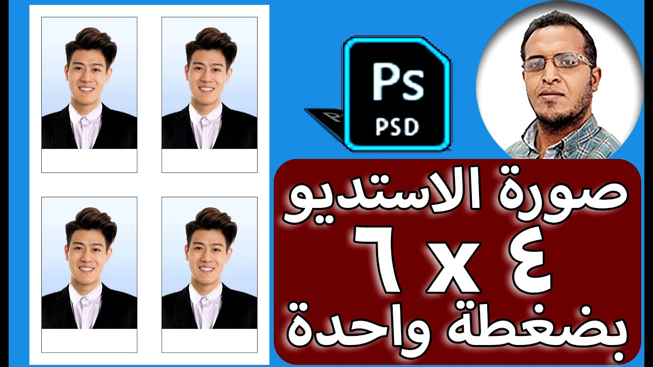 فوتوشوب _  صورة الاستديو ٤*٦ بضغطة واحده