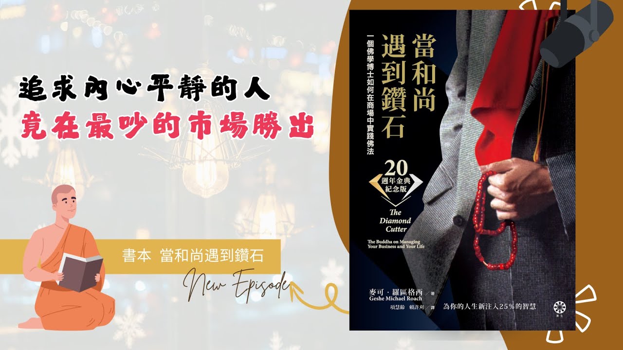 修行心法，卻讓他在鑽石市場登峰造極：〈當和尚遇到鑽石〉的成功祕密 ｜ 八分鐘懂心理 ｜ 阿弘心理師