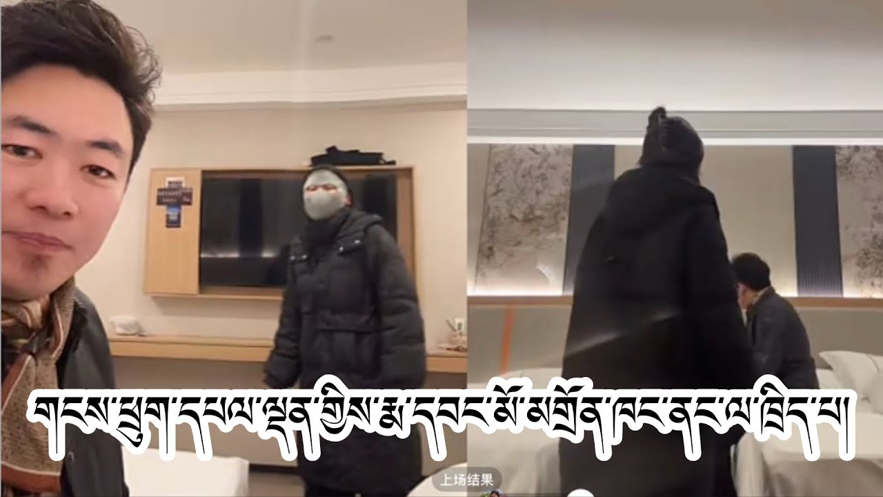 གངས་ཕྲུག་དཔལ་ལྡན་གྱིས་རྨ་དབང་མོ་མགྲོན་ཁང་ནང་ལ་ཁྲིད་པ།#tibetan 