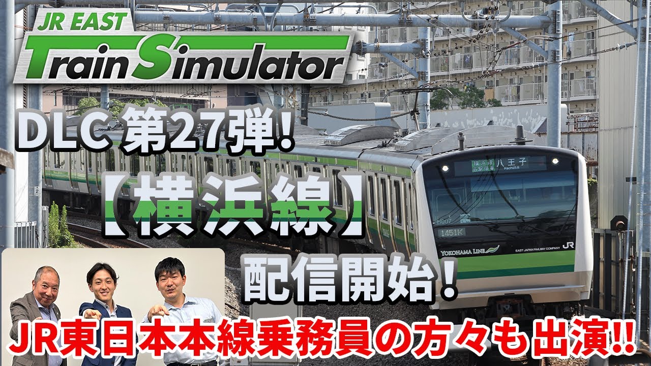 【生配信】JR東日本トレインシミュレータ用DLC第27弾！ 10月28日（火）に配信開始した「横浜線」について熱く語ります！