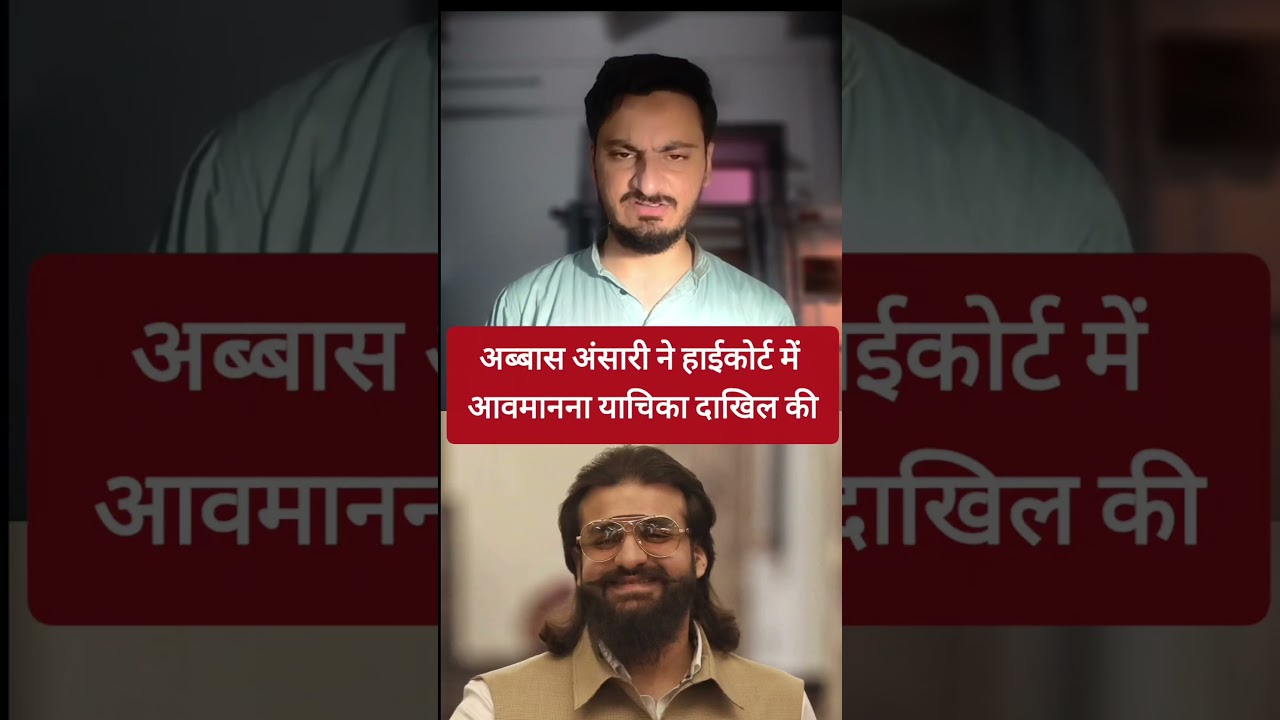 Abbas ansari news अब्बास अंसारी मऊ #shorts #abbasansari