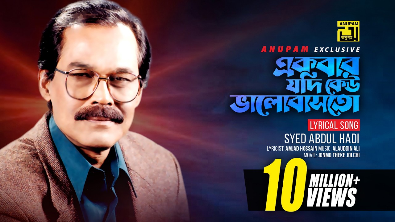 Ekbar Jodi Keu | একবার যদি কেউ ভালোবাসতো | Syed Abdul Hadi | Jonmo Theke Jolchi | Lyrical Song