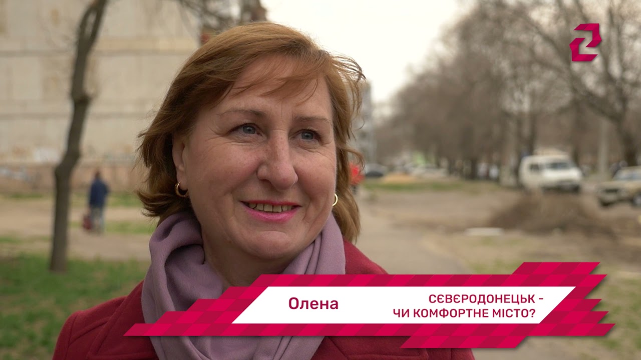 Опитування: Сєвєродонецьк - чи комфортне місто?