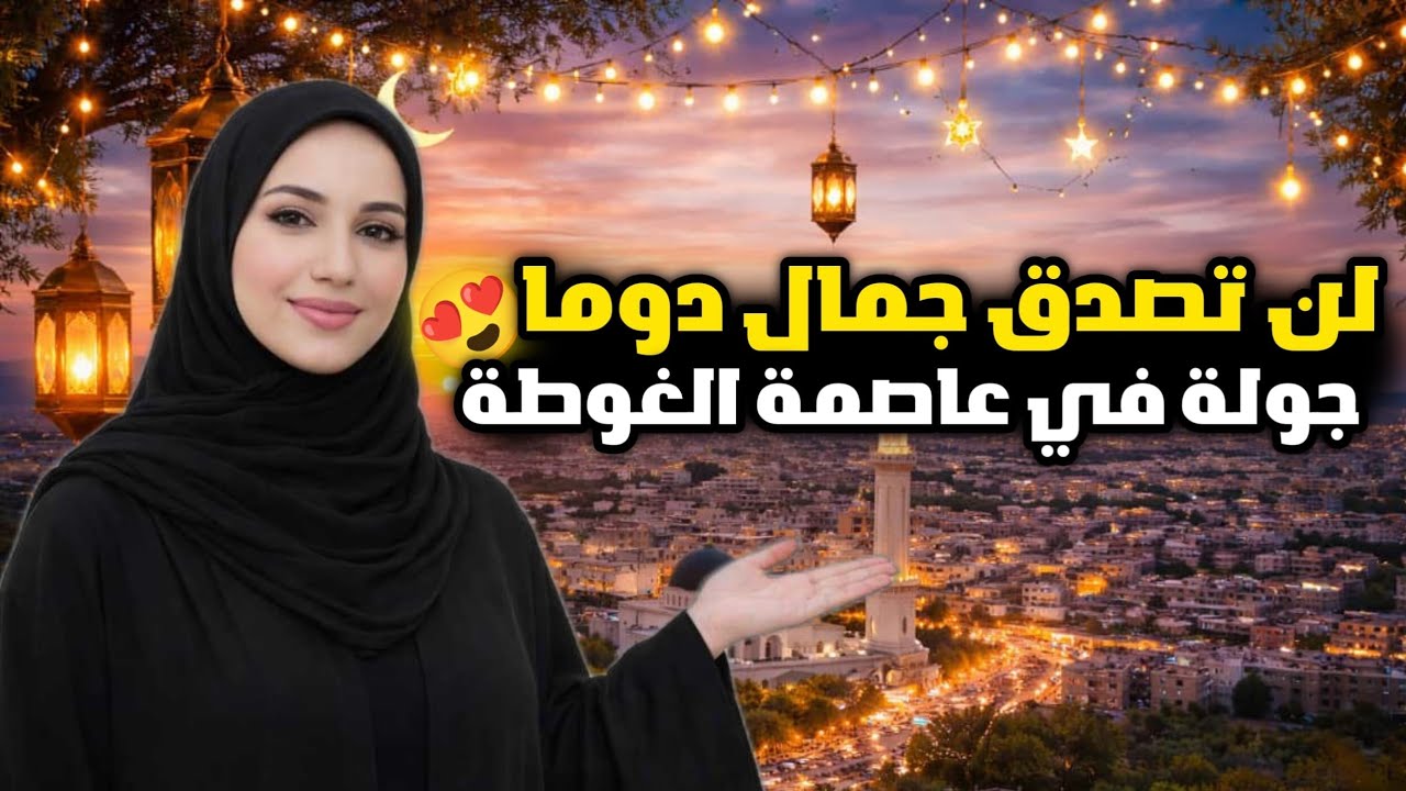 وأخيرًا جولة في دوما  أجواء شهر🌙 رمضان والعيد 2026
