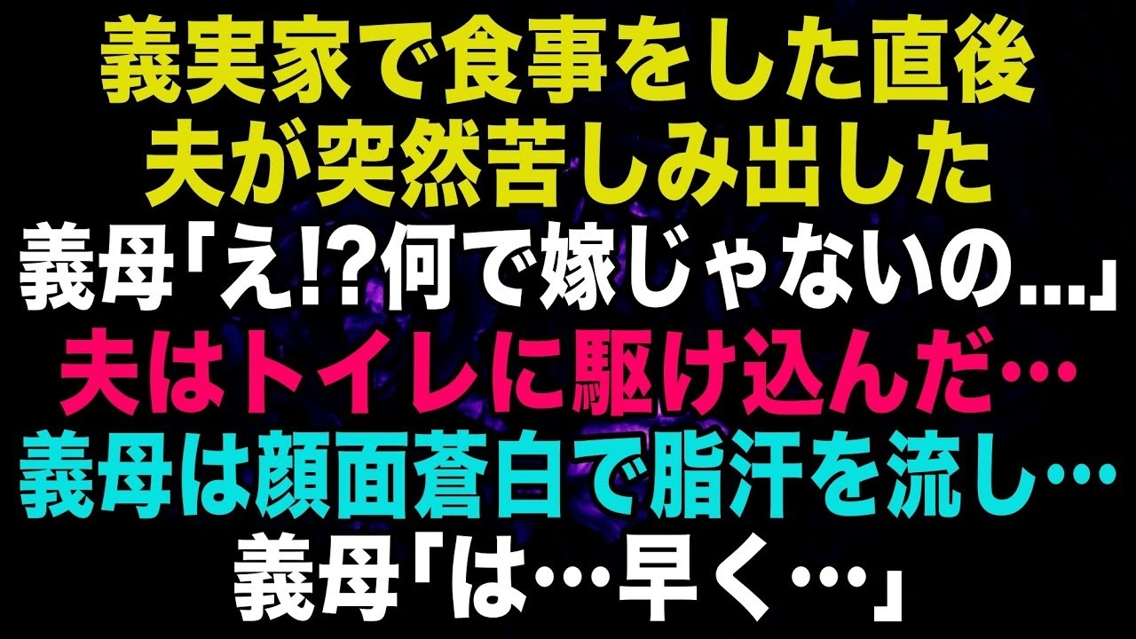 【スカッとする話】義実家で食事をした後に夫が突然苦しみ出した&rarr;義母「え！？どうして嫁じゃないの」直後、夫はトイレに駆け込んだ&hellip;義母は顔面蒼白で脂汗を流している&hellip;【修羅場】【朗読】