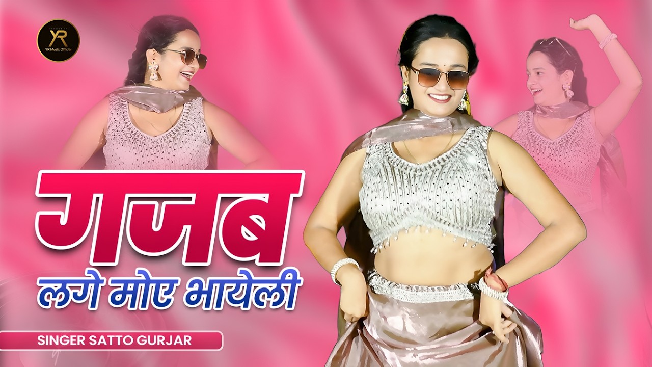 गजब लगे मोए भायेली | Gajab Lage Moye Bhayeli | Satto Gurjar Rasiya 2026