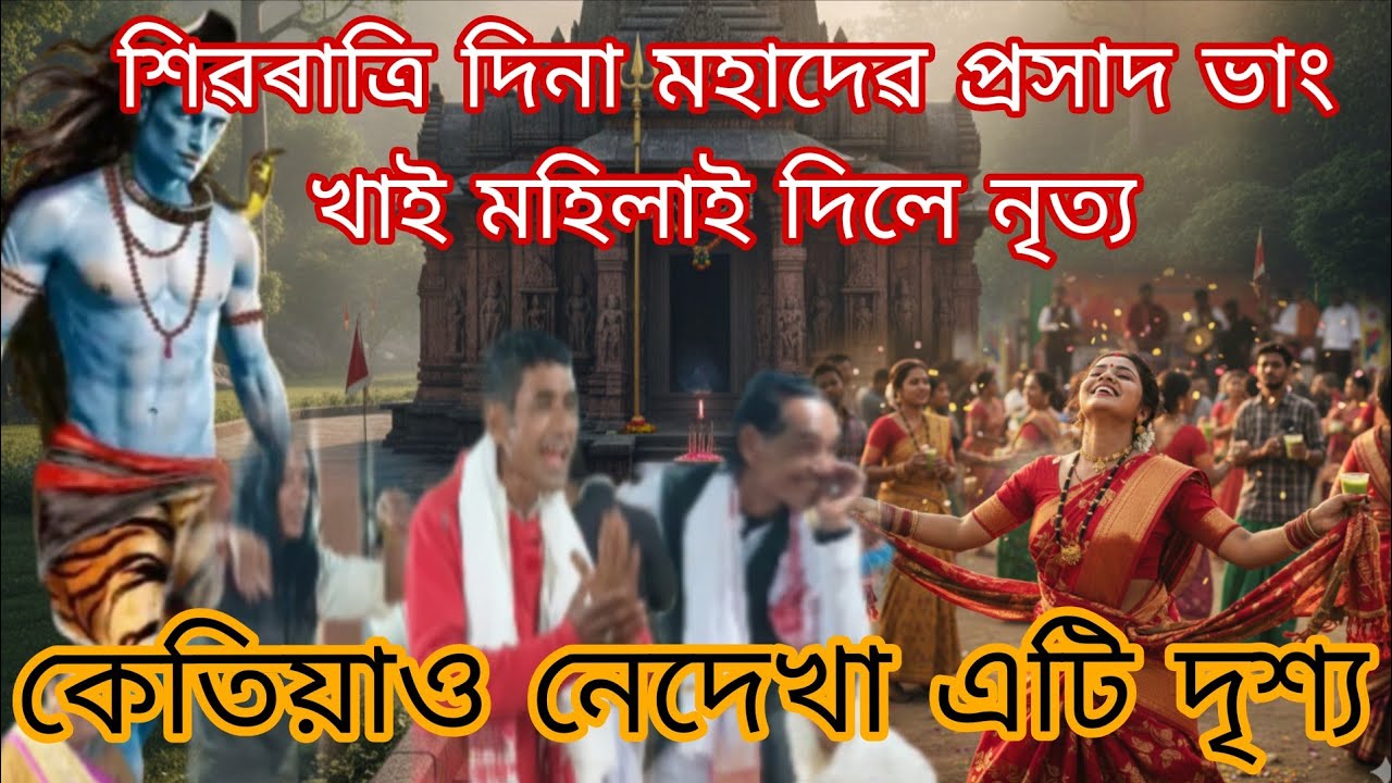মহা শিৱৰাত্ৰি দিনা কেতিয়াও নেদেখা এটি দৃশ্য,ভাঙ খাই তাণ্ডৱ নৃত্য 