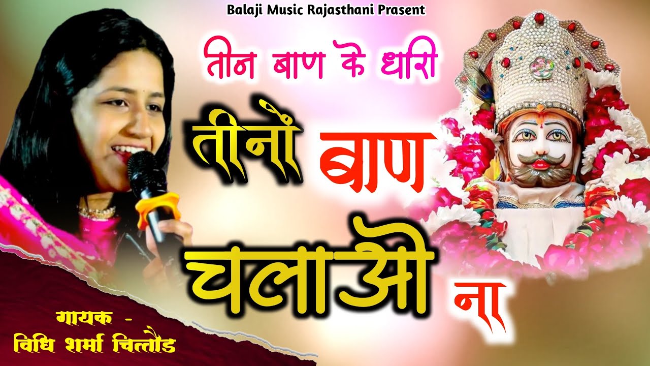 तीन बाण के धारी तीनों बाण चलाओ ना ! विधि शर्मा चित्तौड़गढ़ ! गड़बोर चारभुजा लाइव 