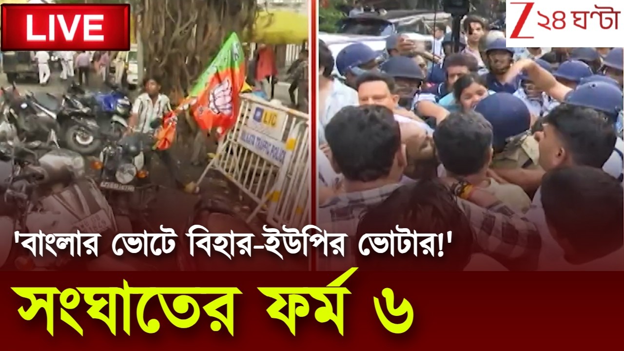 TMC vs BJP | ফর্ম ৬ নিয়ে চরমে সংঘাত | তৃণমূল-বিজেপি সংঘর্ষ | Zee 24 Ghanta LIVE | ২৪ ঘণ্টা লাইভ খবর