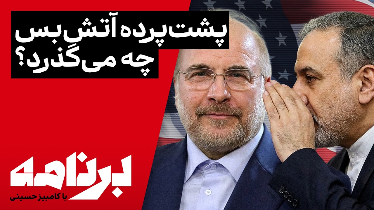 برنامه با کامبیز حسینی؛ پشت&zwnj;پرده آتش&zwnj;بس چه می&zwnj;گذرد؟