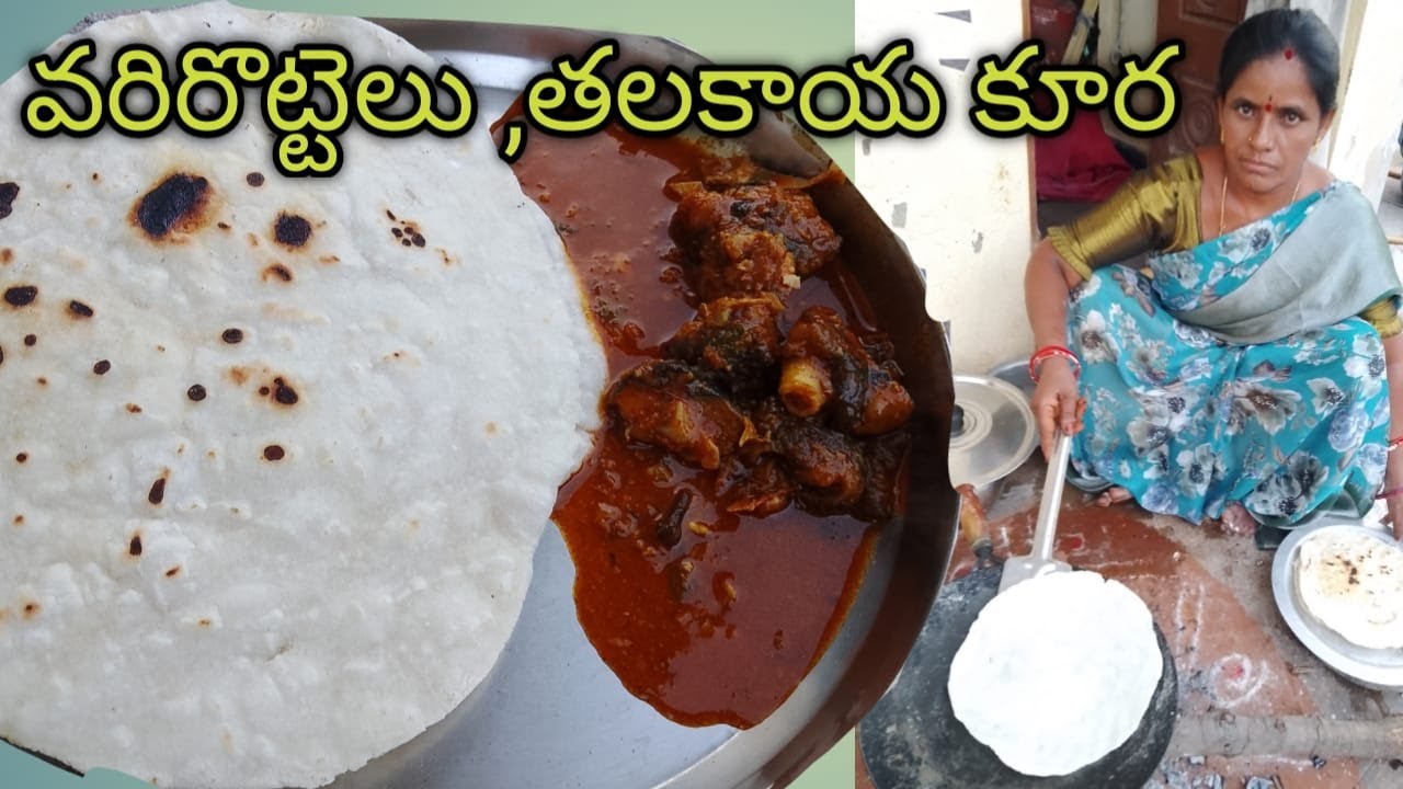 #అమ్మ చేసిన బియ్యం పిండి రొట్టెలు &తలకాయ కూరతో #ఇలా చేస్తే రొట్టెలు చేయరాని వారు కూడా ఈజీ గా....