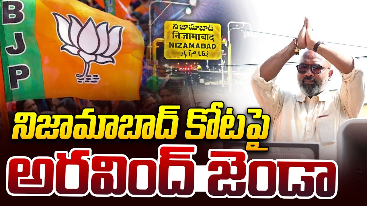 నిజామాబాద్ కోటపై అరవింద్ జెండా | BJP Win Municipal Election Results | Dharmapuri Arvind | iDream