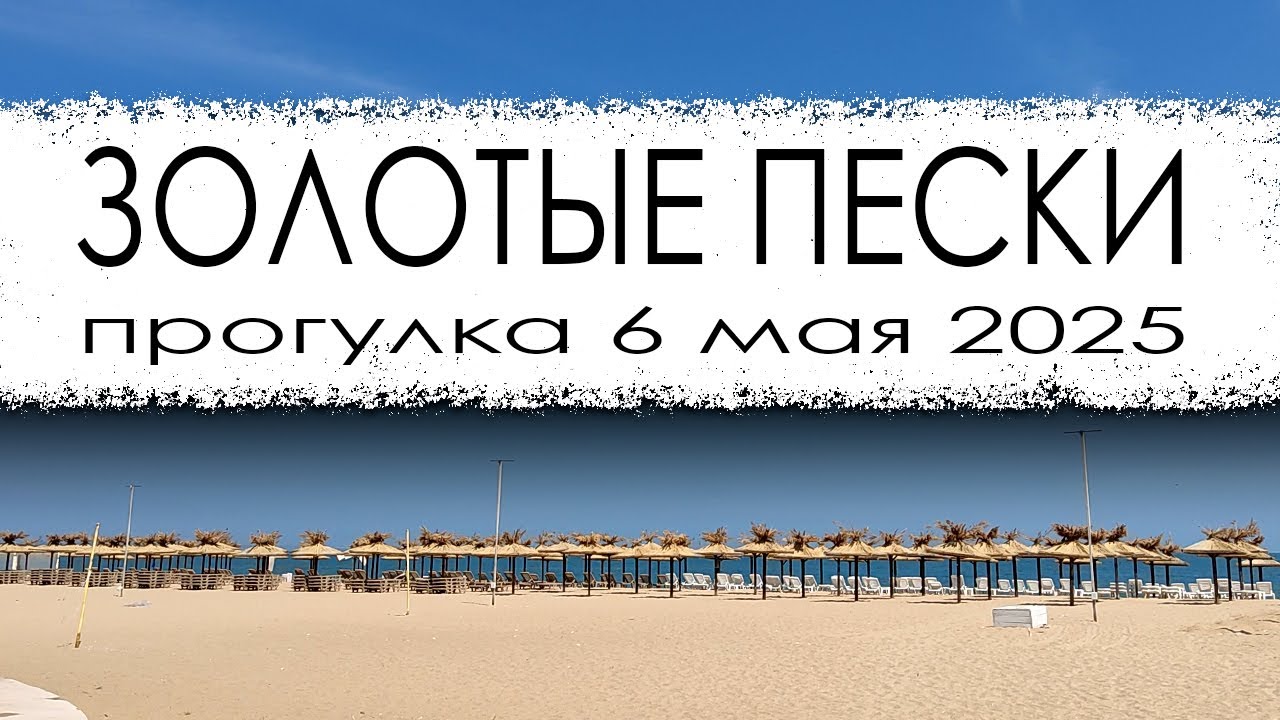 Болгария. Курорт Золотые пески. Прогулка по курорту 6 мая 2025г.