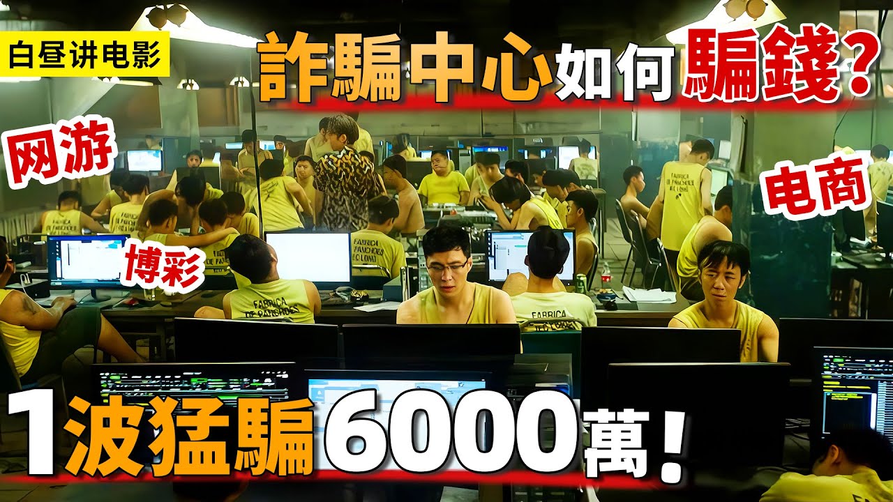 詐騙園區騙術多高明？一波就猛騙6000萬，不怕你贏就怕不玩！『防詐必看電影』