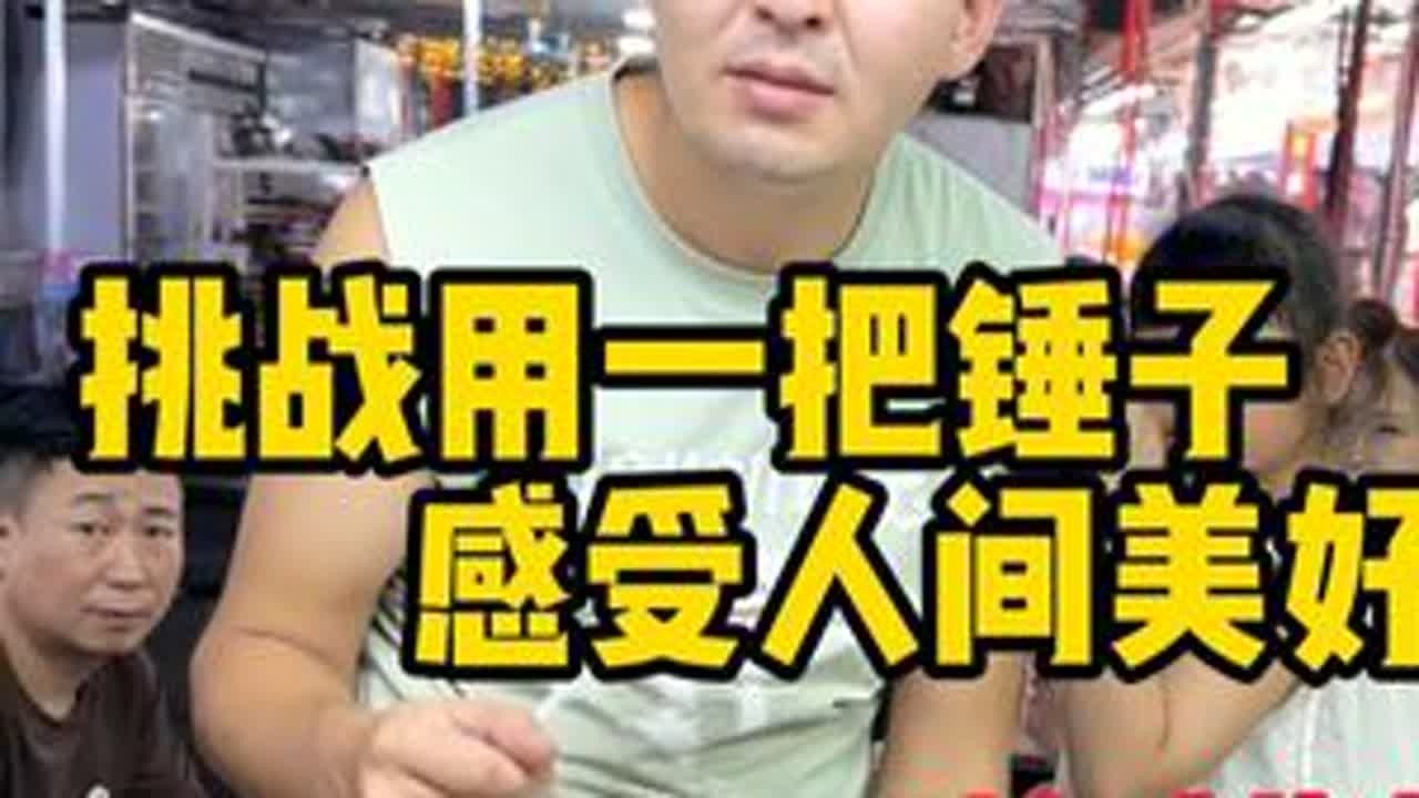 挑战用一把锤子感受人间美好，今天要挑战的是叶尔肯烤肉。在济南，我碰到了一位心地善良、为人朴实的新疆老板。小小的夜市，却有着大大的善意。我凭借自身的机缘，用一把锤子与老板完成了换饭的奇妙事情。#人...