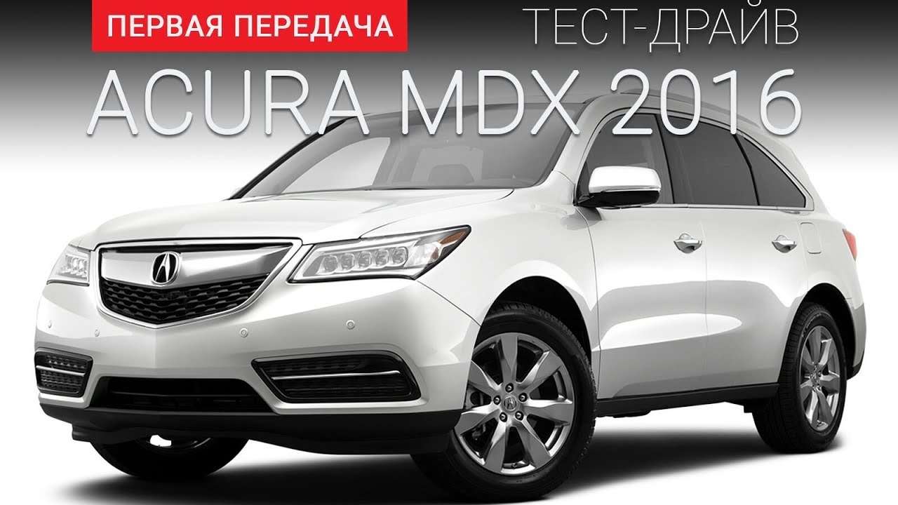 Acura MDX (Акура МДХ): тест-драйв от 