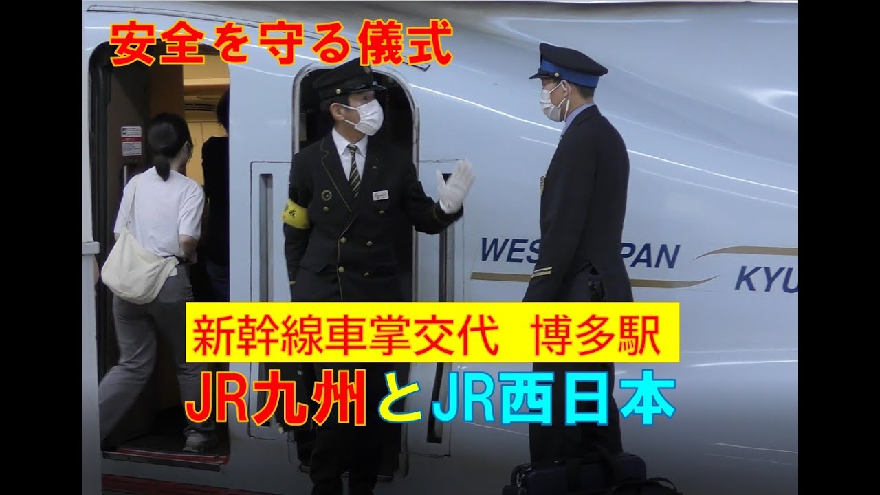 【かっこいい新幹線車掌交代　博多駅】安全を守る大切な交代儀式　JR九州とJR西日本