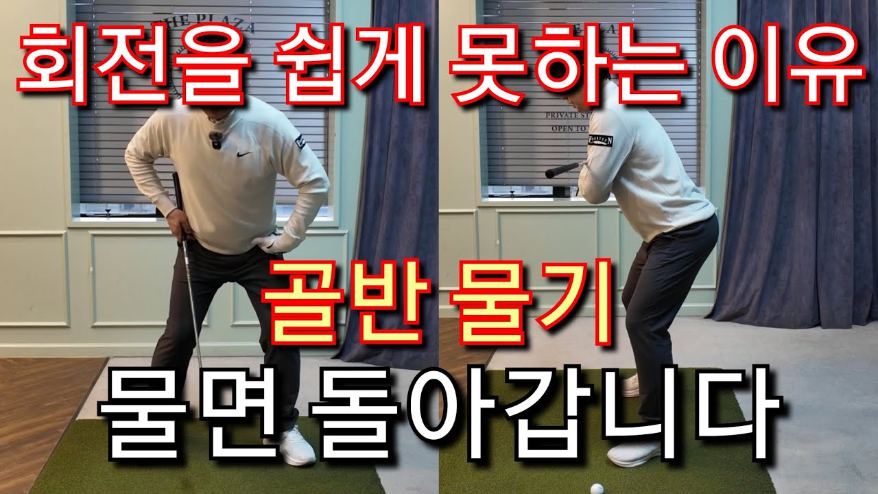 [박경준프로]몸회전을 못하겠다면 이부분을 체크해야합니다 골반물기/ winning golf lesson