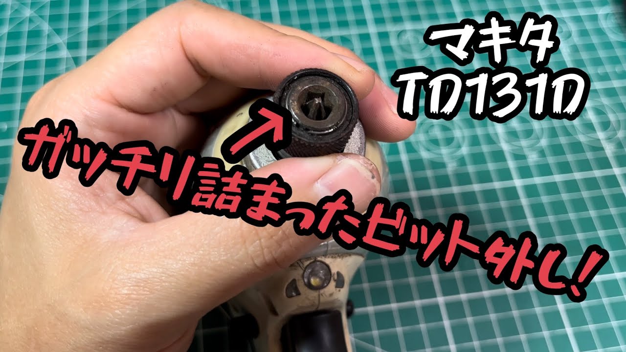 なんでそこにそれ入れたん！？マキタのインパクトドライバーに詰まったビット外し（ネジザウルスしか勝たん）