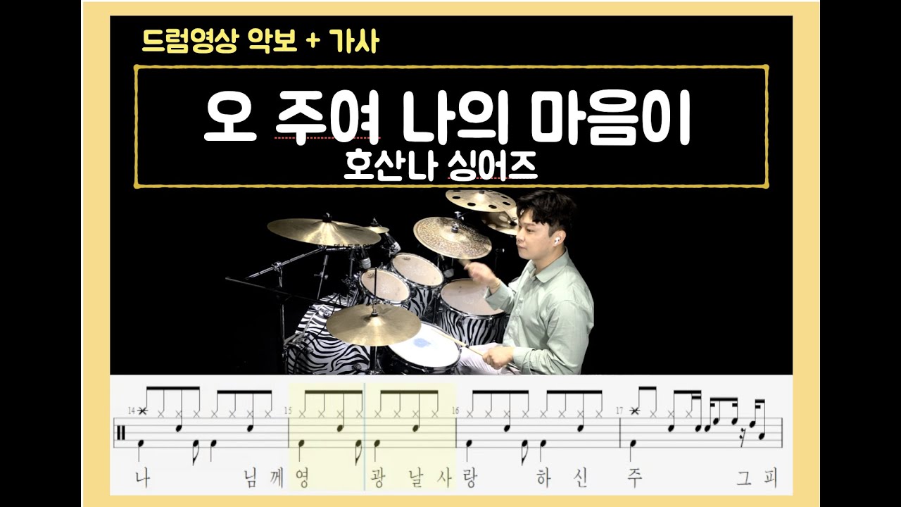 호산나싱어즈 - 오 주여 나의 마음이 드럼 [ 목포드럼전문학원 / 김용태드럼작업실 ]