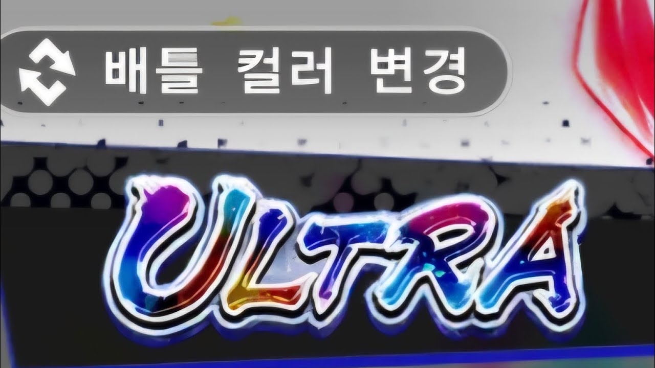 저의 아빠가 또 리미티드와 울트라 베지트 뽑아주셨습니다.. (아빠 로또를 잘하세요;;)