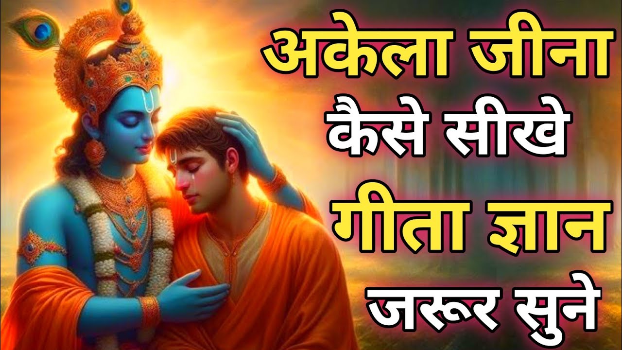 अकेले जीना सीखो वैल्यू तभी बढ़ेगी | Shree Krishna Motivational speech |Geeta Saar #krishnamotivation