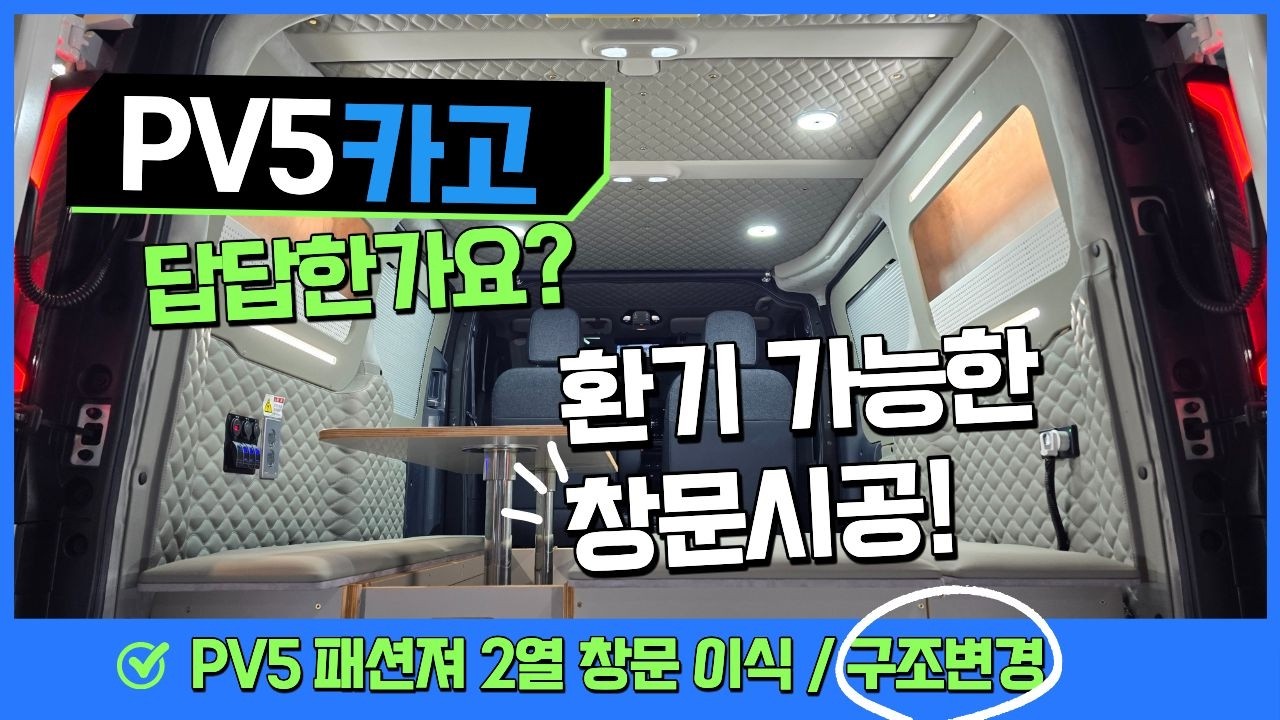 [NO.PV5-20] PV5 2인승 카고 