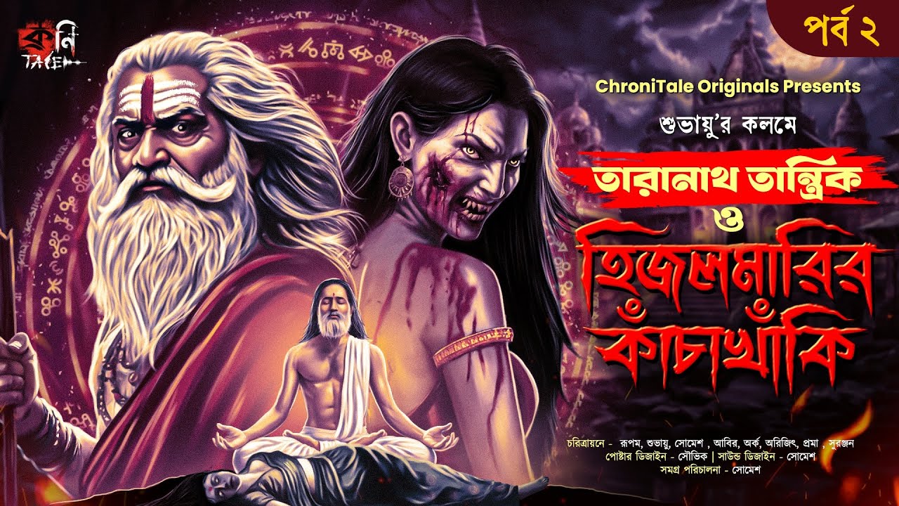 হিজলমারির কাঁচাখাঁকি | অন্তিম | bengali audio story | TARANATH TANTRIK | CHRONITALE SUNDAY SUSPENSE